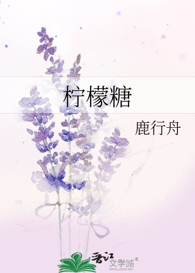 柠檬糖