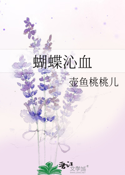 蝴蝶沁血