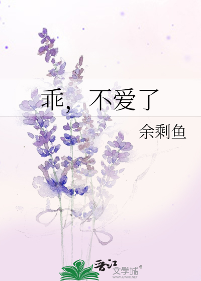 乖，不爱了