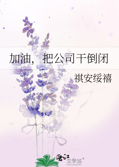 加油，把公司干倒闭
