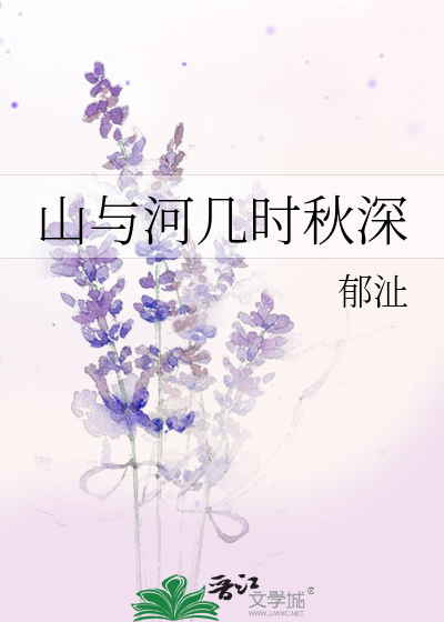 山与河几时秋深