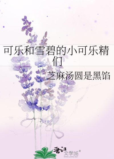 可乐和雪碧的小可乐精们