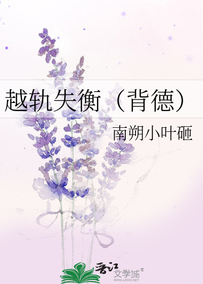 越轨失衡（背德）
