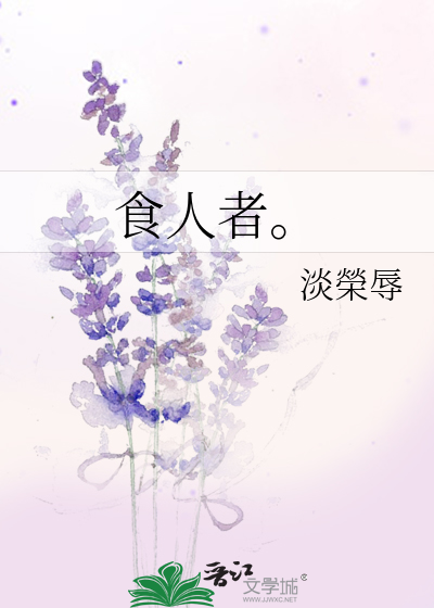 食人者。