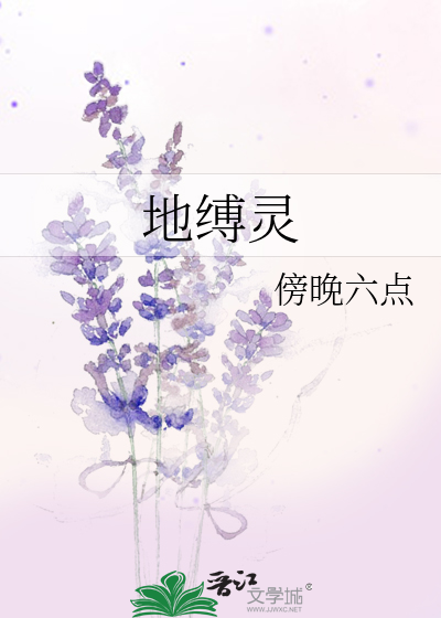 地缚灵