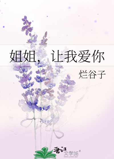 姐姐，让我爱你