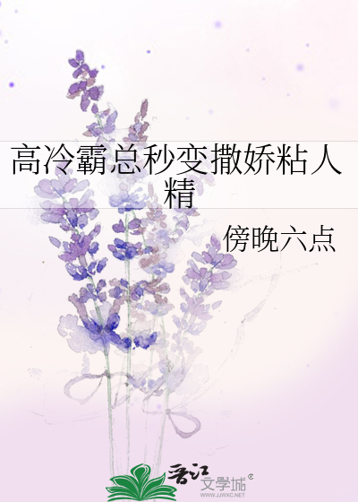 高冷霸总秒变撒娇粘人精