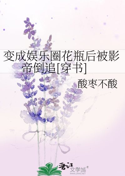变成娱乐圈花瓶后被影帝倒追[穿书]