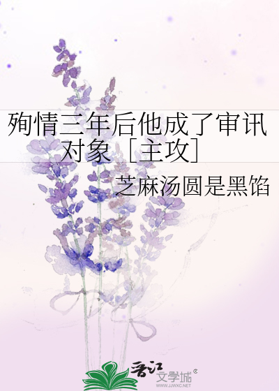 殉情三年后他成了审讯对象［主攻］