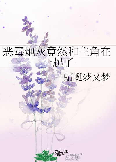 恶毒炮灰竟然和主角在一起了