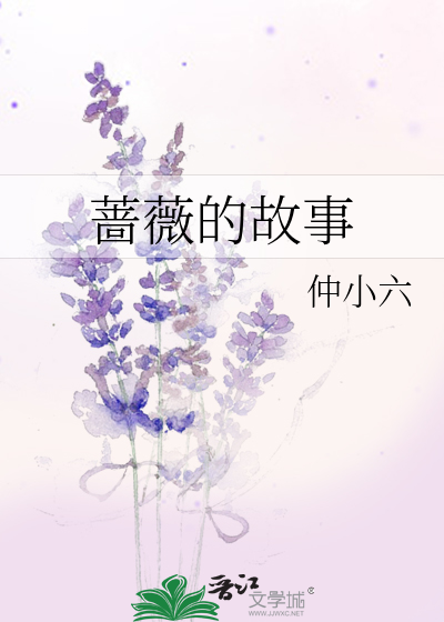 蔷薇的故事