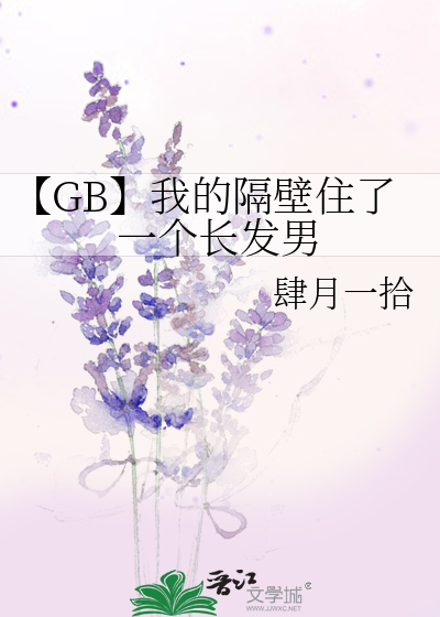 【GB】我的隔壁住了一个长发男