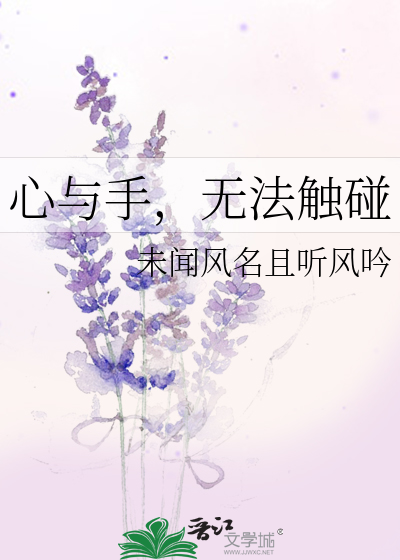 心与手，无法触碰