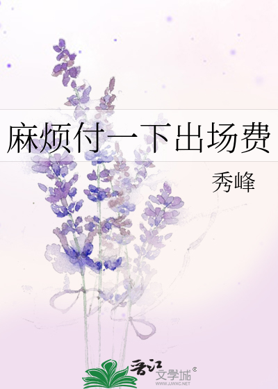 麻烦付一下出场费