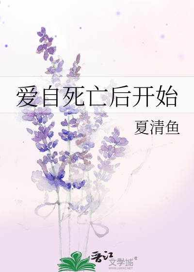 爱自死亡后开始