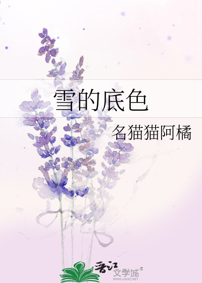 雪的底色