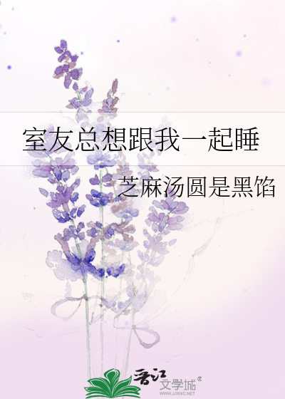 室友总想跟我一起睡