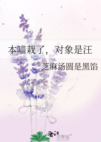 本喵栽了，对象是汪