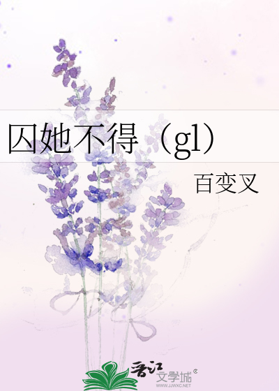囚她不得（gl）