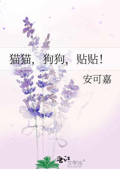 猫猫，狗狗，贴贴！
