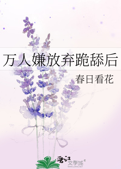 万人嫌放弃跪舔后