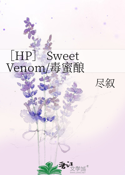 ［HP］ Sweet Venom/毒蜜酿