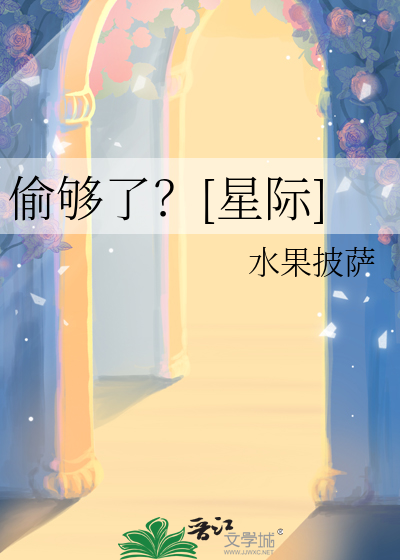 偷够了？[星际]