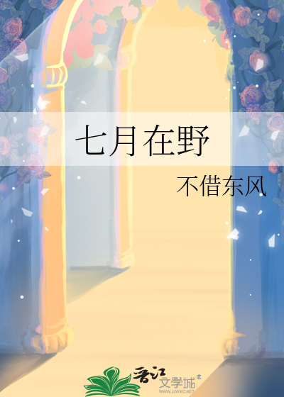 七月在野
