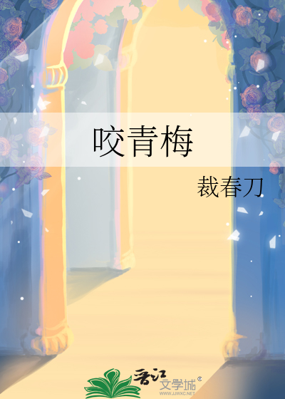 咬青梅