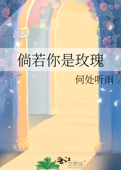 倘若你是玫瑰