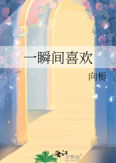 一瞬间喜欢