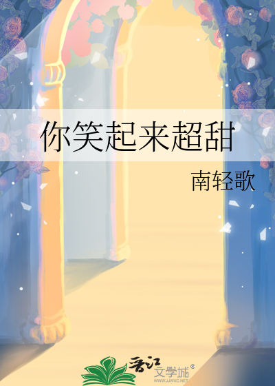 你笑起来超甜