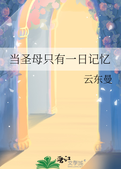 当圣母只有一日记忆
