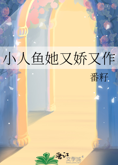 小人鱼她又娇又作
