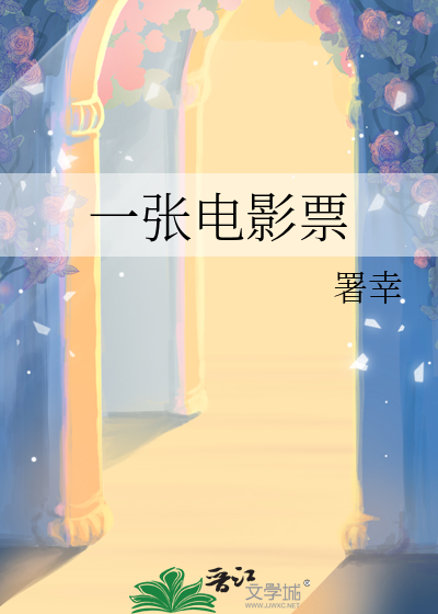 一张电影票