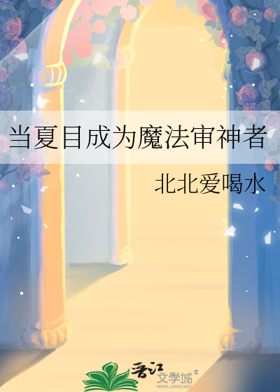 当夏目成为魔法审神者》北北爱喝水_晋江文学城_【衍生小说|纯爱