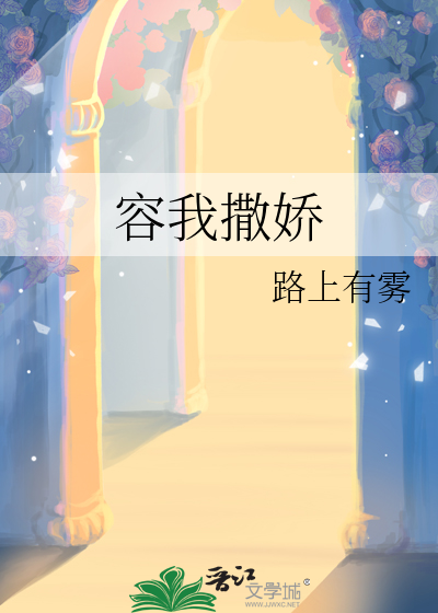 容我撒娇