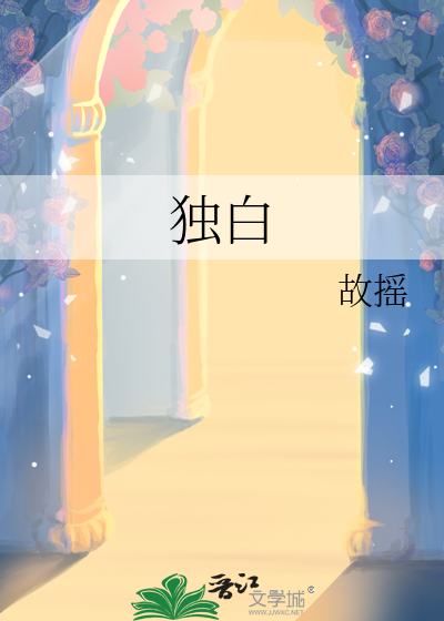 独白