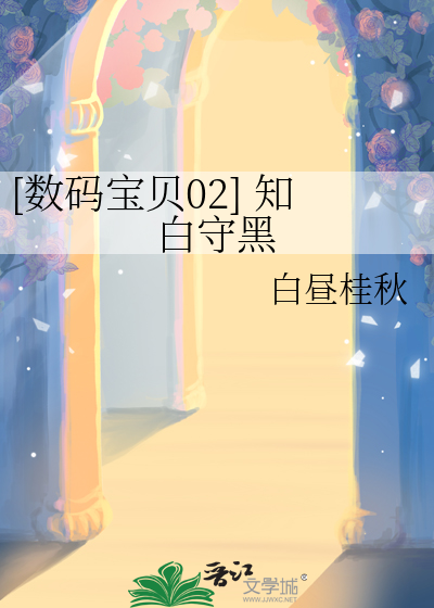 [数码宝贝02] 知白守黑