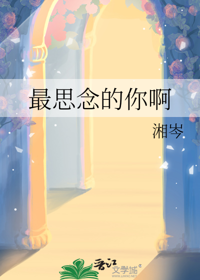 最思念的你啊