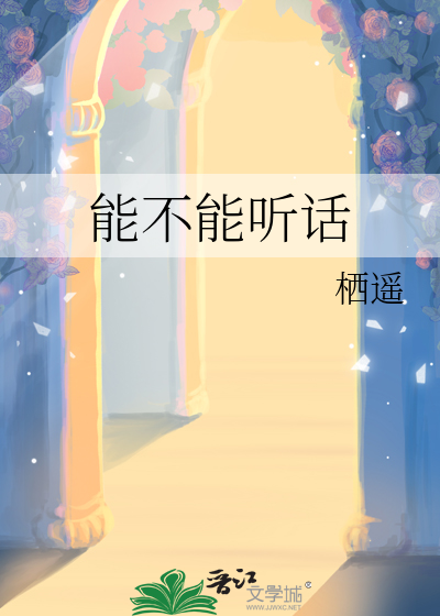 能不能听话