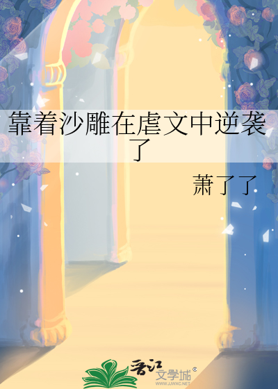 靠着沙雕在虐文中逆袭了