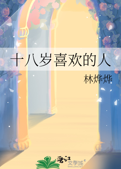 十八岁喜欢的人