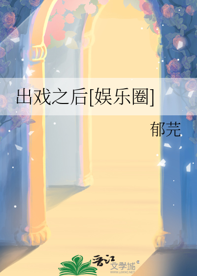 出戏之后[娱乐圈]