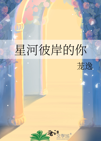 星河彼岸的你