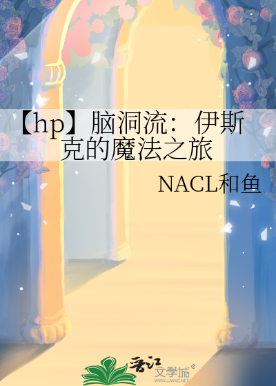 【hp】脑洞流：伊斯克的魔法之旅
