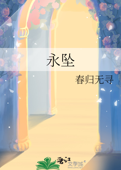 永坠