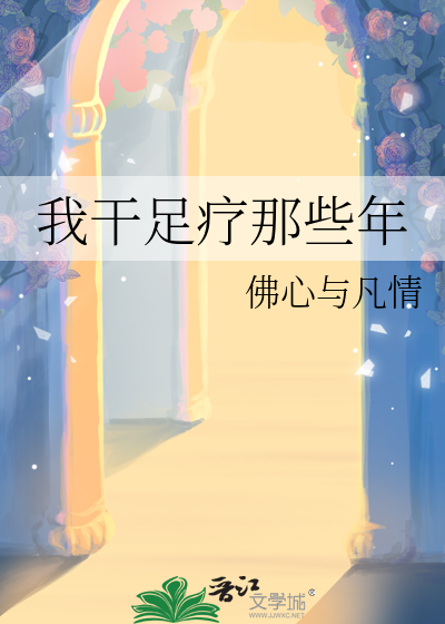 我干足疗那些年
