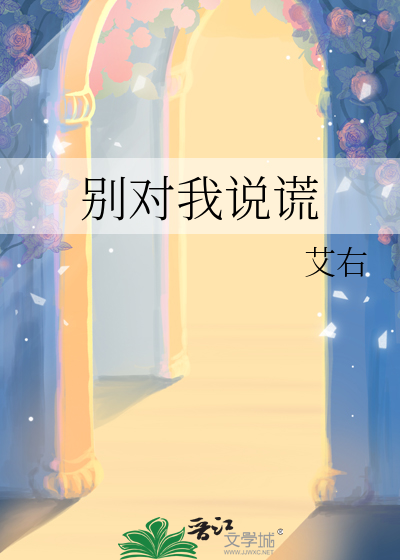 别对我说谎