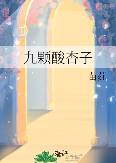 九颗酸杏子